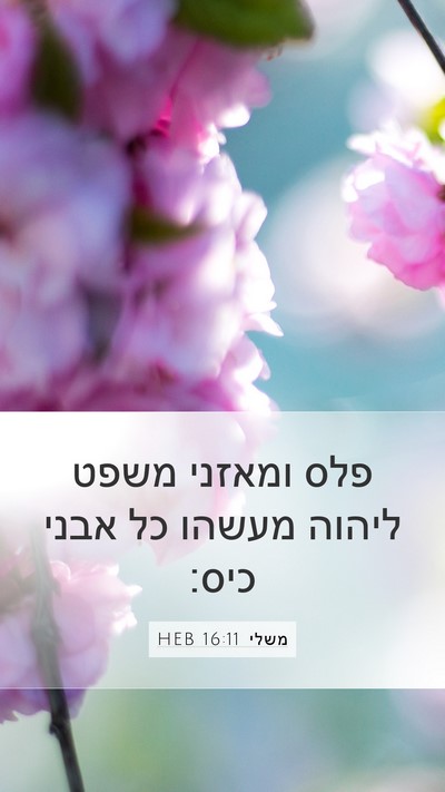 משלי 16:11 HEB Bible Verse Image