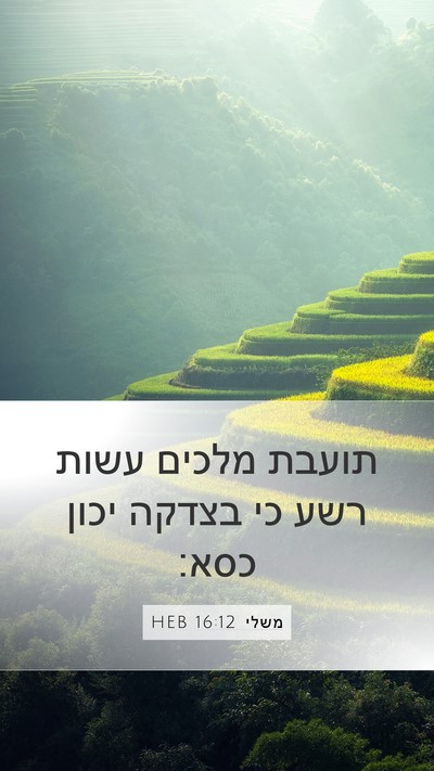 משלי 16:12 HEB Bible Verse Image