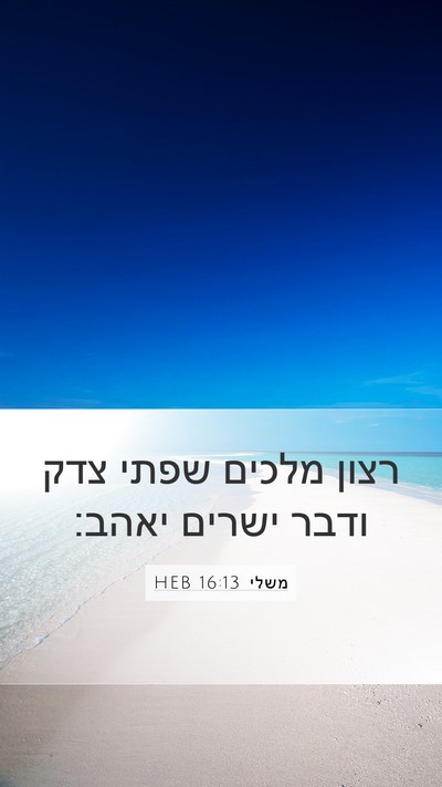 משלי 16:13 HEB Bible Verse Image