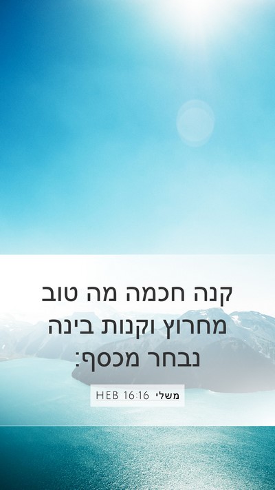 משלי 16:16 HEB Bible Verse Image