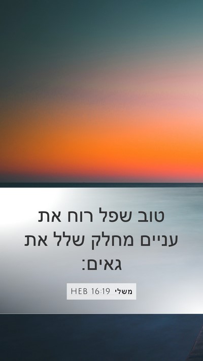 משלי 16:19 HEB Bible Verse Image
