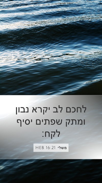משלי 16:21 HEB Bible Verse Image