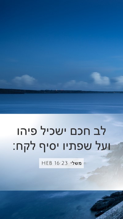 משלי 16:23 HEB Bible Verse Image