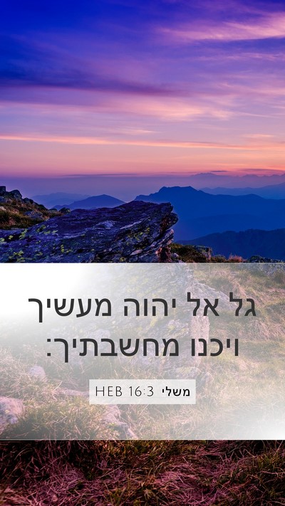 משלי 16:3 HEB Bible Verse Image