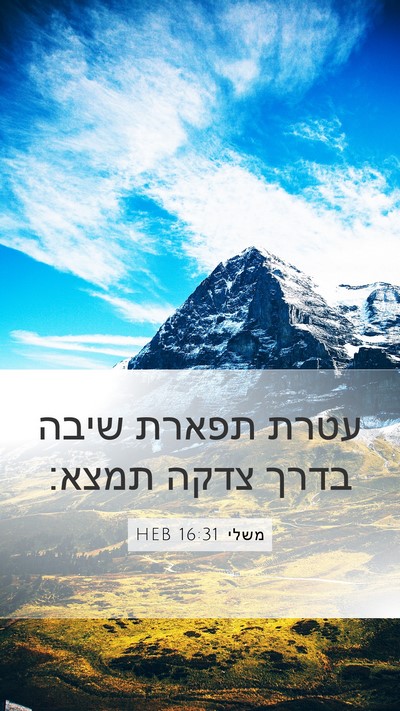 משלי 16:31 HEB Bible Verse Image