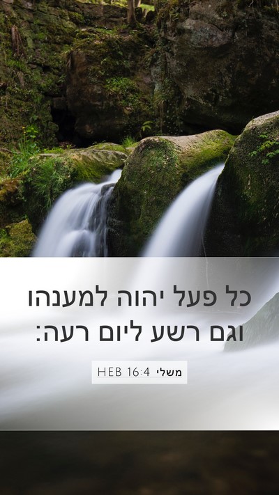 משלי 16:4 HEB Bible Verse Image