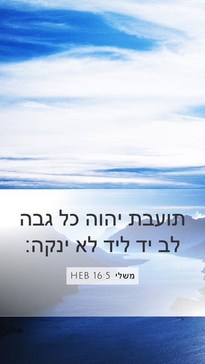משלי 16:5 HEB Bible Verse Image