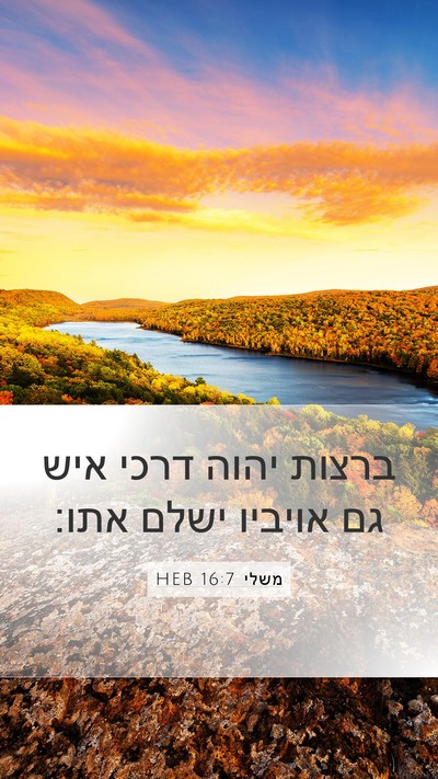 משלי 16:7 HEB Bible Verse Image