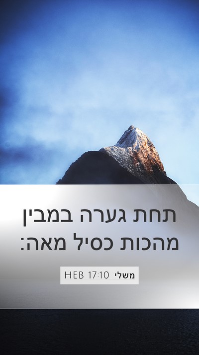 משלי 17:10 HEB Bible Verse Image