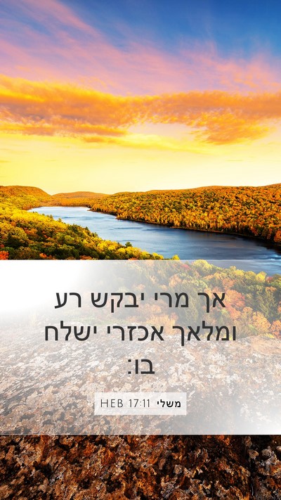 משלי 17:11 HEB Mobile Phone Wallpaper - אך מרי יבקש רע ומלאך אכזרי - Mobile Bible Verse Wallpaper