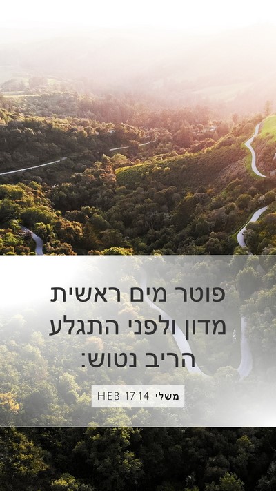 משלי 17:14 HEB Bible Verse Image