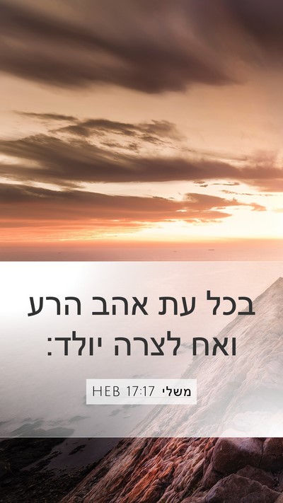 משלי 17:17 HEB Bible Verse Image