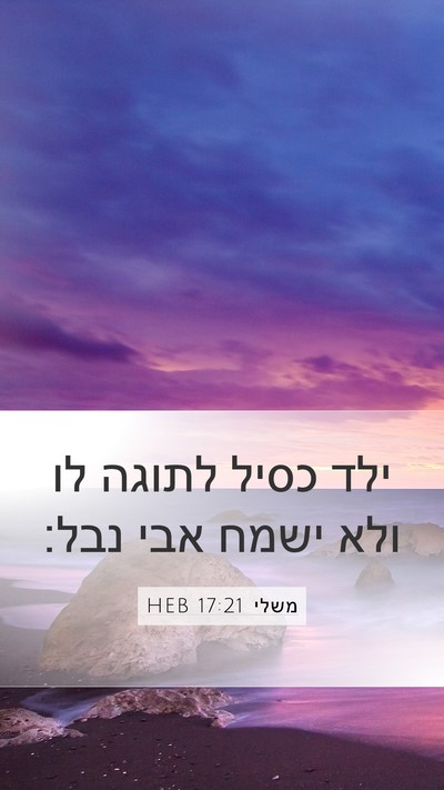 משלי 17:21 HEB Bible Verse Image