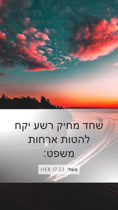 משלי 17:23 HEB Bible Verse Image