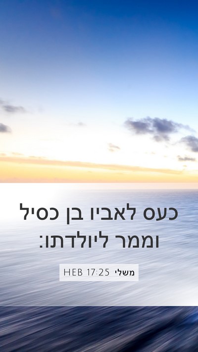 משלי 17:25 HEB Bible Verse Image