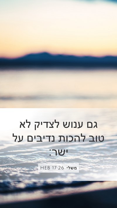משלי 17:26 HEB Bible Verse Image