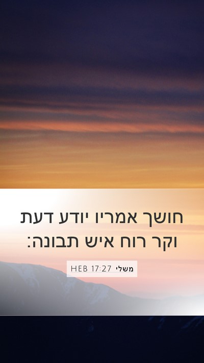 משלי 17:27 HEB Bible Verse Image