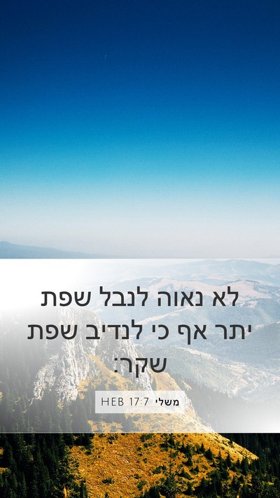 משלי 17:7 HEB Bible Verse Image