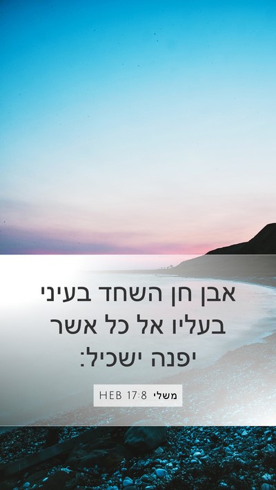 משלי 17:8 HEB Bible Verse Image
