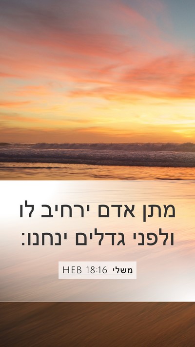 משלי 18:16 HEB Bible Verse Image