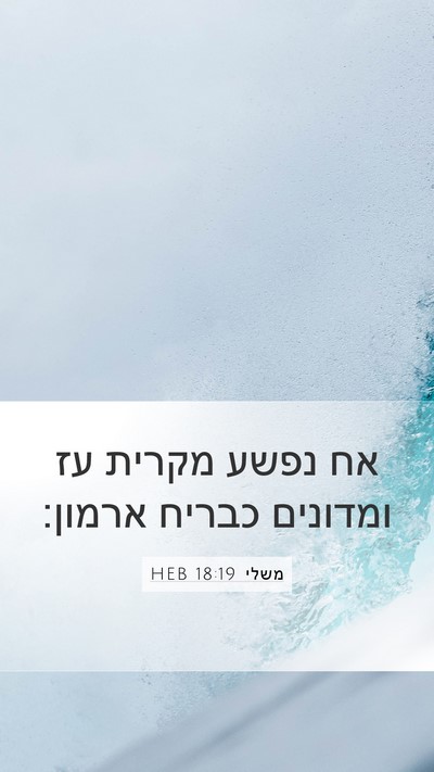 משלי 18:19 HEB Bible Verse Image