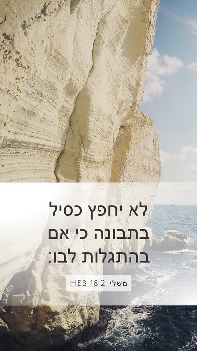 משלי 18:2 HEB Bible Verse Image