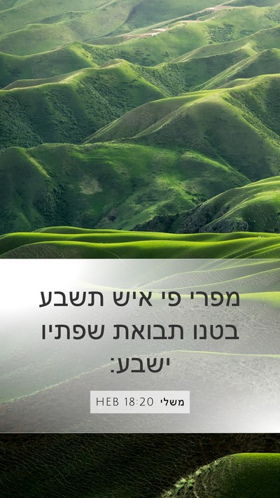 משלי 18:20 HEB Bible Verse Image