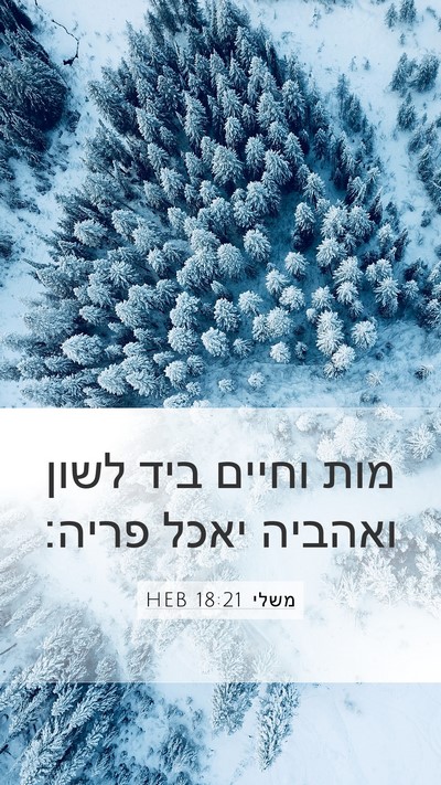 משלי 18:21 HEB Bible Verse Image
