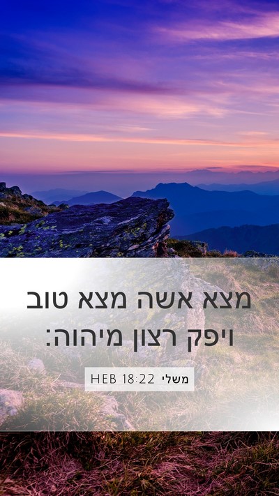 משלי 18:22 HEB Bible Verse Image