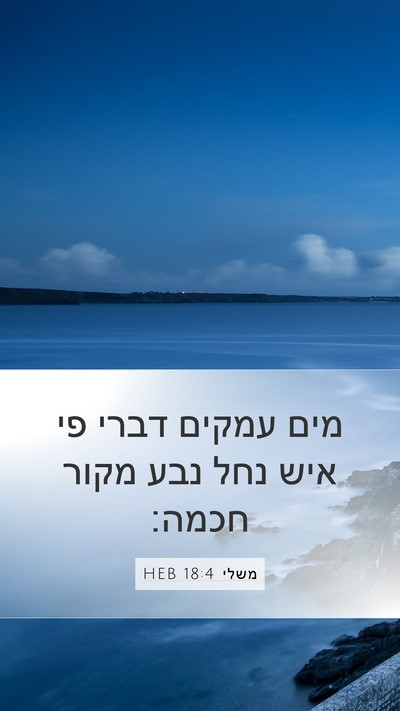 משלי 18:4 HEB Bible Verse Image