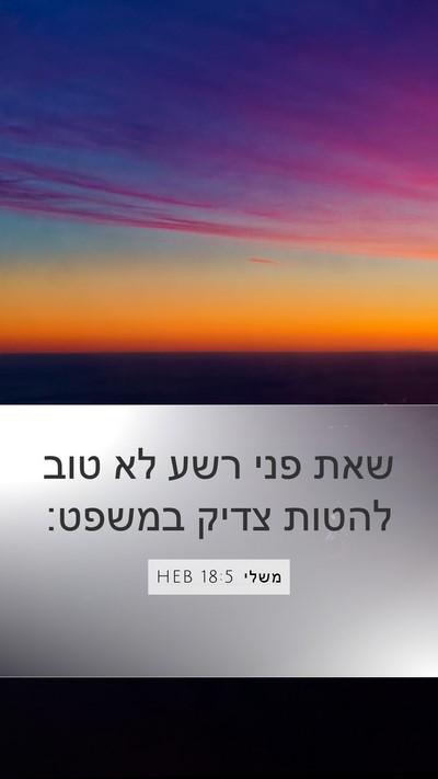 משלי 18:5 HEB Bible Verse Image