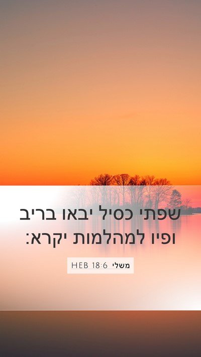 משלי 18:6 HEB Bible Verse Image