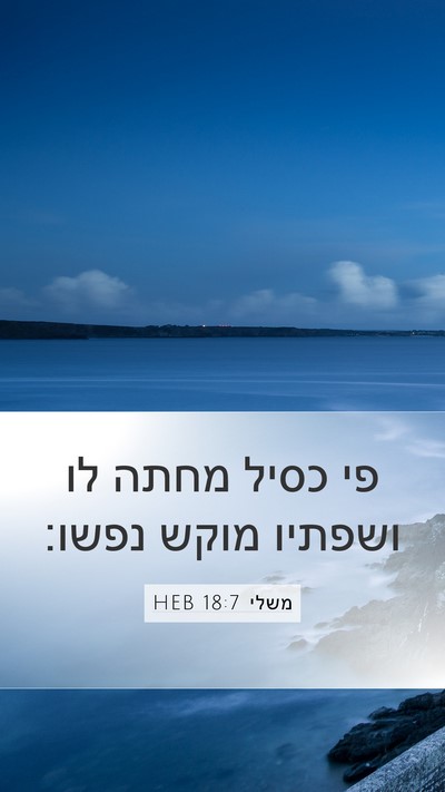 משלי 18:7 HEB Bible Verse Image