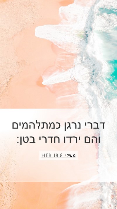 משלי 18:8 HEB Bible Verse Image