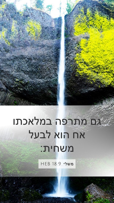 משלי 18:9 HEB Bible Verse Image