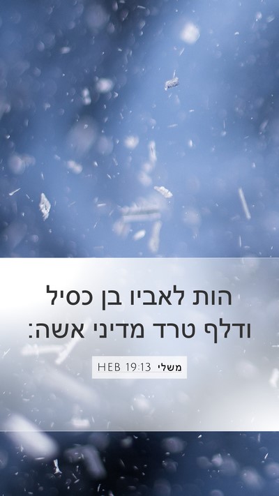 משלי 19:13 HEB Bible Verse Image