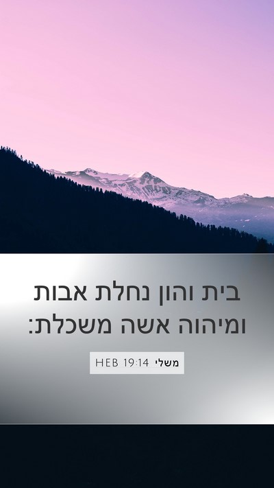 משלי 19:14 HEB Bible Verse Image
