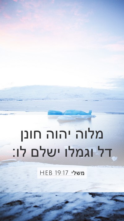 משלי 19:17 HEB Bible Verse Image