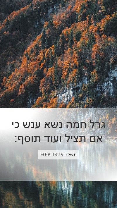 משלי 19:19 HEB Bible Verse Image