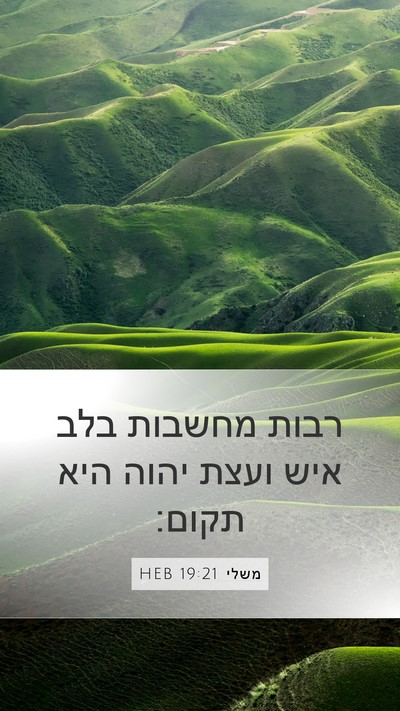משלי 19:21 HEB Bible Verse Image