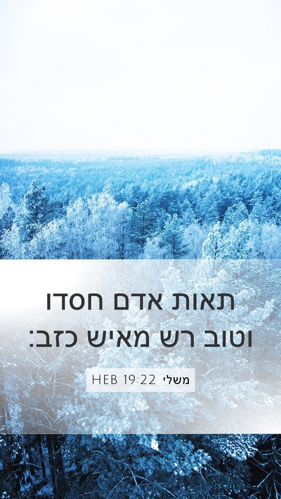 משלי 19:22 HEB Bible Verse Image