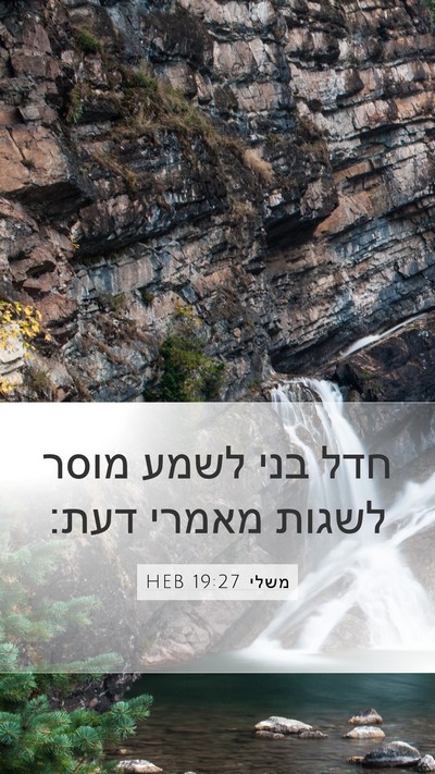 משלי 19:27 HEB Bible Verse Image