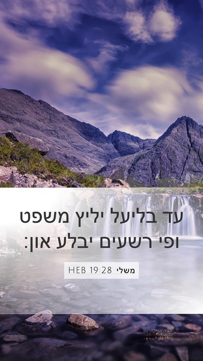 משלי 19:28 HEB Bible Verse Image