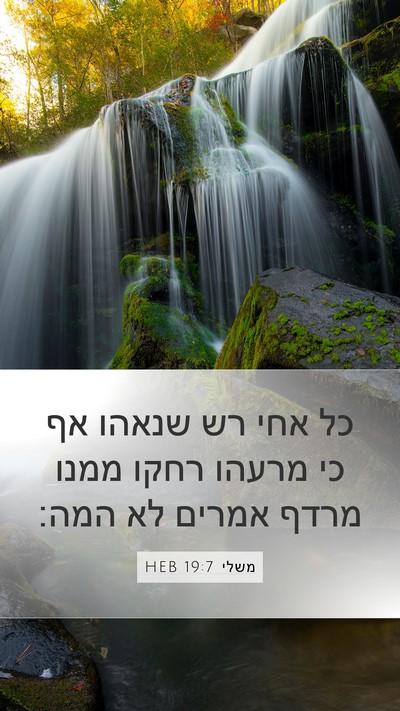 משלי 19:7 HEB Bible Verse Image