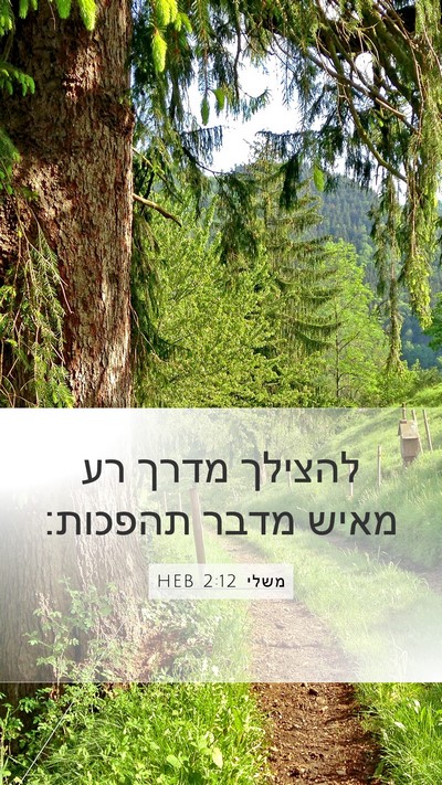 משלי 2:12 HEB Bible Verse Image