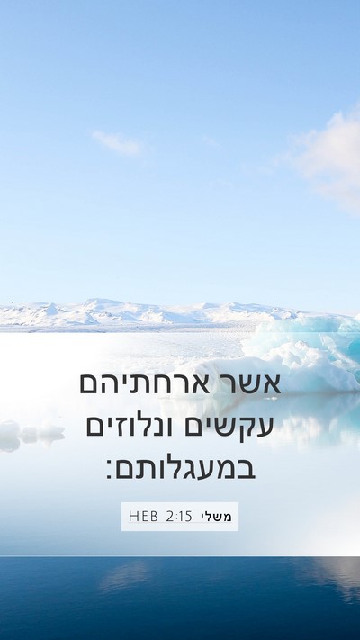 משלי 2:15 HEB Bible Verse Image