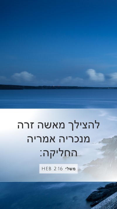 משלי 2:16 HEB Bible Verse Image