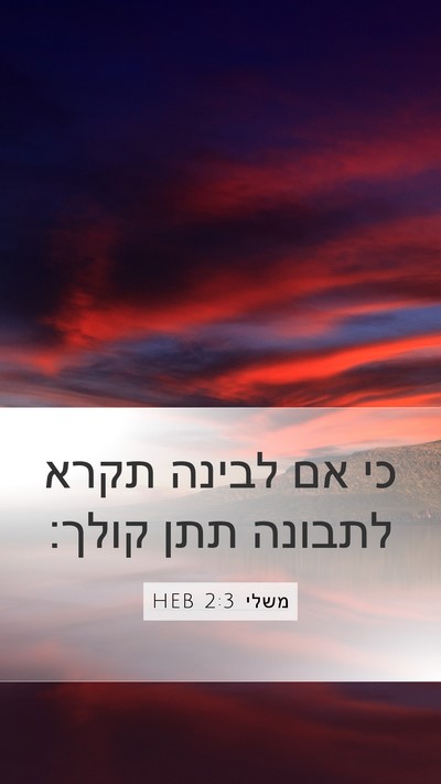 משלי 2:3 HEB Bible Verse Image