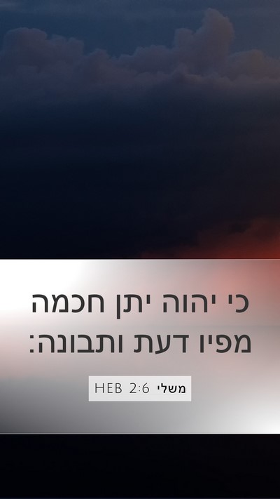 משלי 2:6 HEB Bible Verse Image
