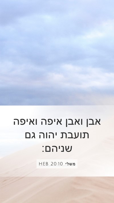 משלי 20:10 HEB Bible Verse Image